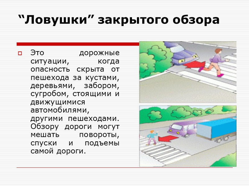 “Ловушки” закрытого обзора  Это дорожные ситуации, когда опасность скрыта от пешехода за кустами,